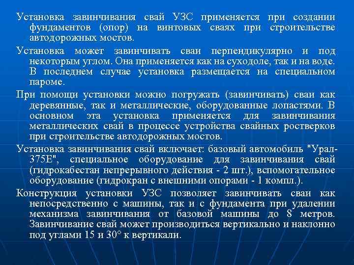 Установка завинчивания свай УЗС применяется при создании фундаментов (опор) на винтовых сваях при строительстве