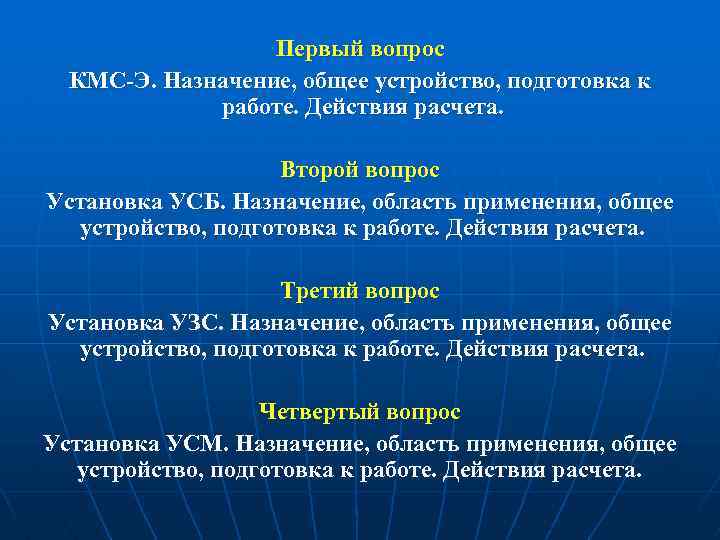 Первый вопрос КМС-Э. Назначение, общее устройство, подготовка к работе. Действия расчета. Второй вопрос Установка