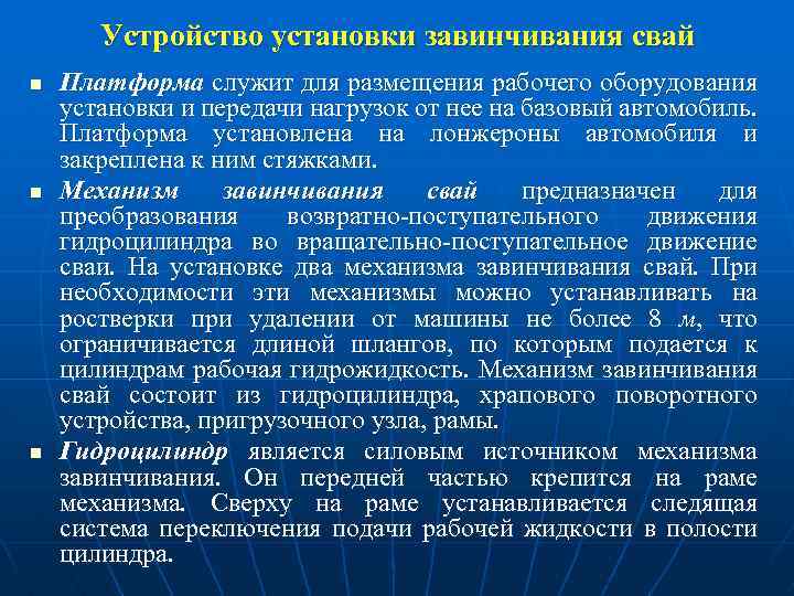 Устройство установки завинчивания свай n n n Платформа служит для размещения рабочего оборудования установки