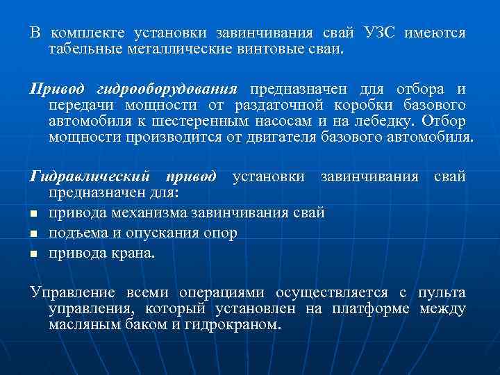 В комплекте установки завинчивания свай УЗС имеются табельные металлические винтовые сваи. Привод гидрооборудования предназначен