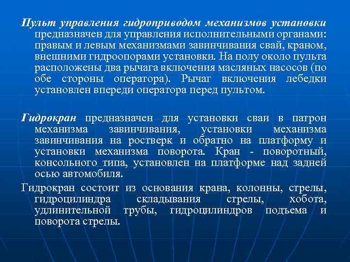 Пульт управления гидроприводом механизмов установки предназначен для управления исполнительными органами: правым и левым механизмами