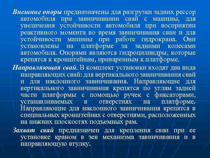 Внешние опоры предназначены для разгрузки задних рессор автомобиля при завинчивании свай с машины, для