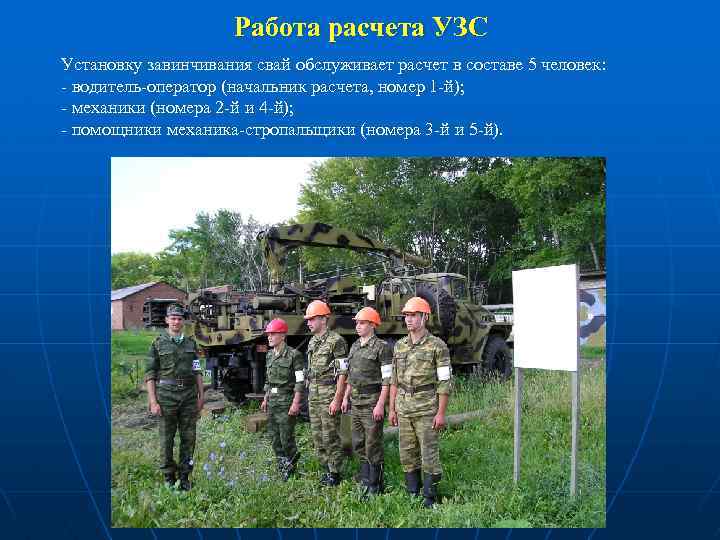 Работа расчета УЗС Установку завинчивания свай обслуживает расчет в составе 5 человек: - водитель-оператор
