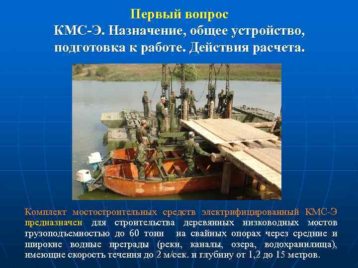 Первый вопрос КМС-Э. Назначение, общее устройство, подготовка к работе. Действия расчета. Комплект мостостроительных средств