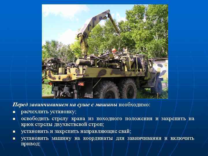 Перед завинчиванием на суше с машины необходимо: n расчехлить установку; n освободить стрелу крана