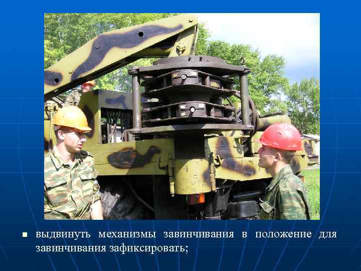 n выдвинуть механизмы завинчивания в положение для завинчивания зафиксировать; 