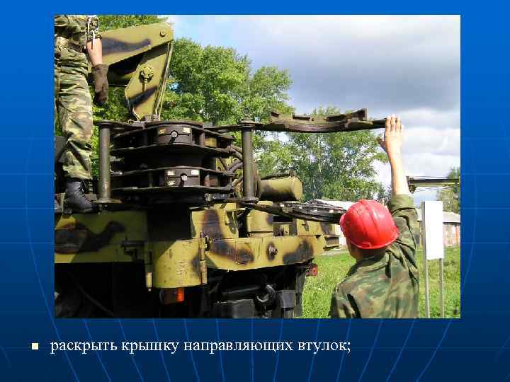 n раскрыть крышку направляющих втулок; 