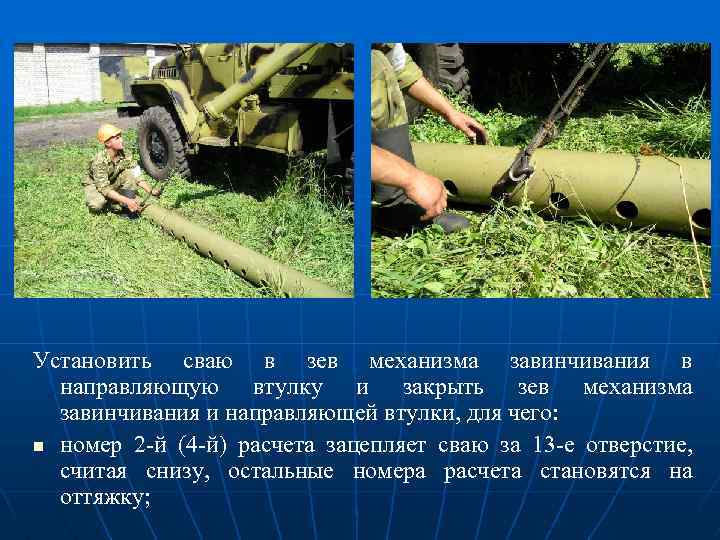 Установить сваю в зев механизма завинчивания в направляющую втулку и закрыть зев механизма завинчивания