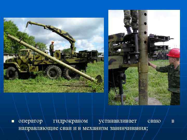 n оператор гидрокраном устанавливает сваю направляющие сваи и в механизм завинчивания; в 