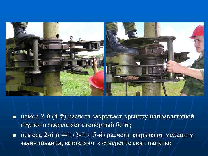 n n номер 2 -й (4 -й) расчета закрывает крышку направляющей втулки и закрепляет