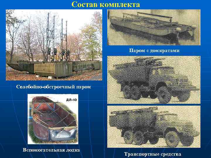 Состав комплекта Паром с домкратами Сваебойно-обстроечный паром Вспомогательная лодка Транспортные средства 