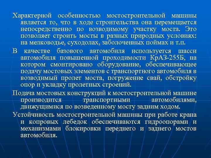 Характерной особенностью мостостроительной машины является то, что в ходе строительства она перемещается непосредственно по