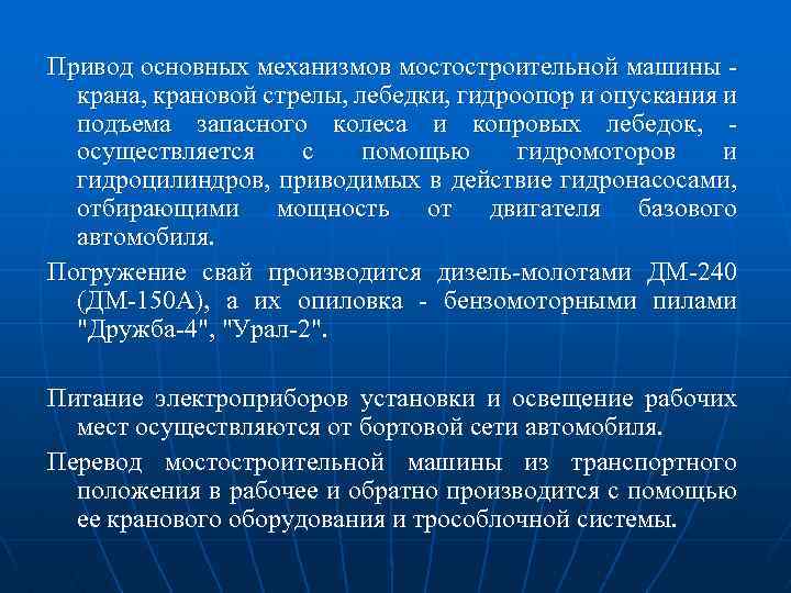Привод основных механизмов мостостроительной машины - крана, крановой стрелы, лебедки, гидроопор и опускания и