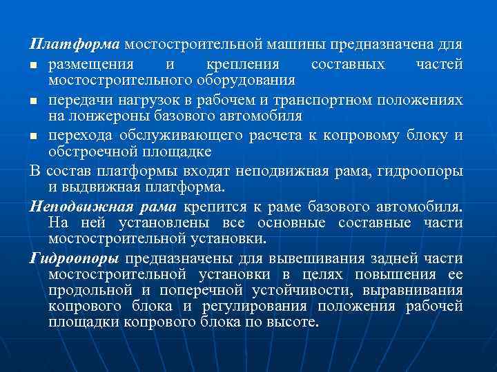 Платформа мостостроительной машины предназначена для n размещения и крепления составных частей мостостроительного оборудования n
