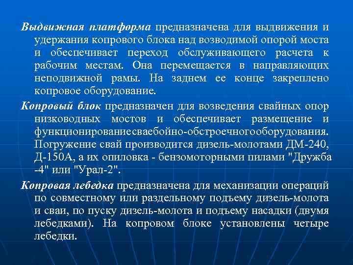 Выдвижная платформа предназначена для выдвижения и удержания копрового блока над возводимой опорой моста и