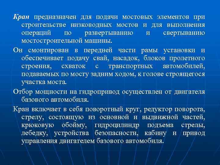 Кран предназначен для подачи мостовых элементов при строительстве низководных мостов и для выполнения операций