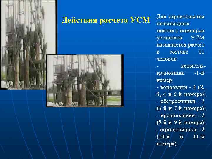 Действия расчета УСМ Для строительства низководных мостов с помощью установки УСМ назначается расчет в