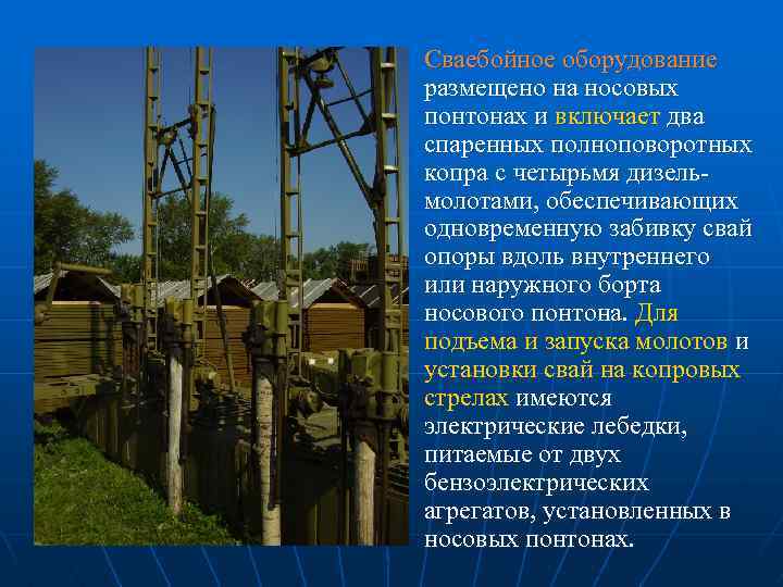 Сваебойное оборудование размещено на носовых понтонах и включает два спаренных полноповоротных копра с четырьмя