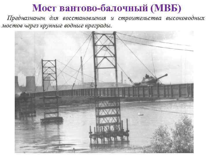 Мост вантово-балочный (МВБ) Предназначен для восстановления и строительства высоководных мостов через крупные водные преграды.