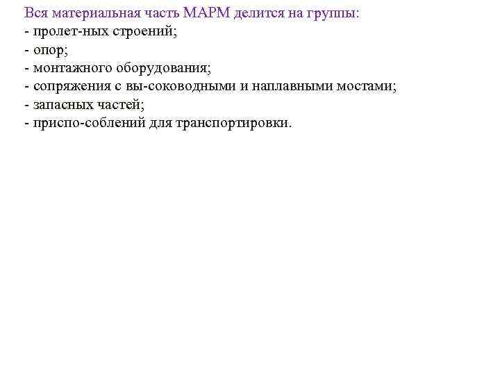 Вся материальная часть МАРМ делится на группы: пролет ных строений; опор; монтажного оборудования; сопряжения