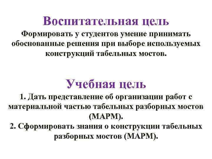 Воспитательная цель Формировать у студентов умение принимать обоснованные решения при выборе используемых конструкций табельных