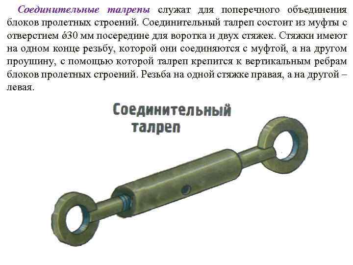 Соединительные талрепы служат для поперечного объединения блоков пролетных строений. Соединительный талреп состоит из муфты