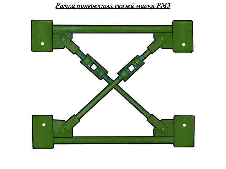 Рамка поперечных связей марки РМ 3 