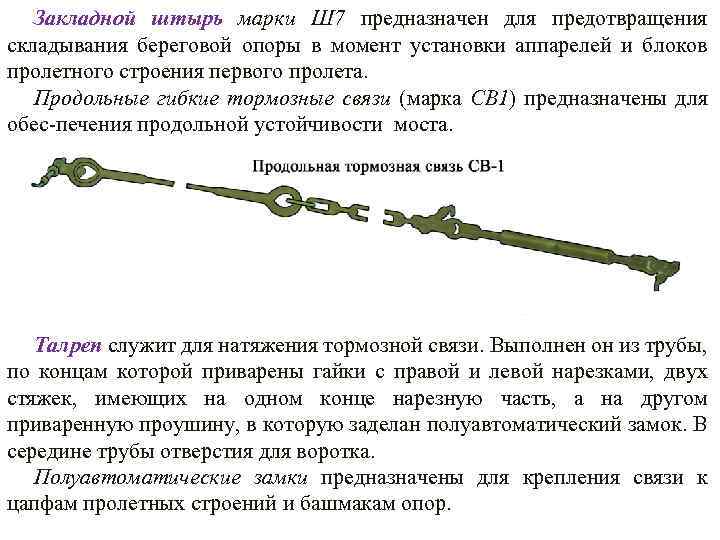 Закладной штырь марки Ш 7 предназначен для предотвращения складывания береговой опоры в момент установки