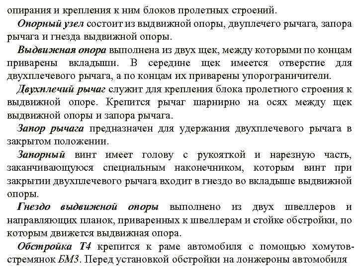 опирания и крепления к ним блоков пролетных строений. Опорный узел состоит из выдвижной опоры,