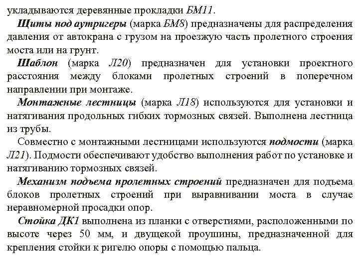 укладываются деревянные прокладки БМ 11. Щиты под аутригеры (марка БМ 8) предназначены для распределения