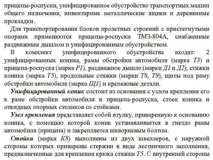 прицепы роспуски, унифицированное обустройство транспортных машин общего назначения, инвентарные металлические ящики и деревянные прокладки.