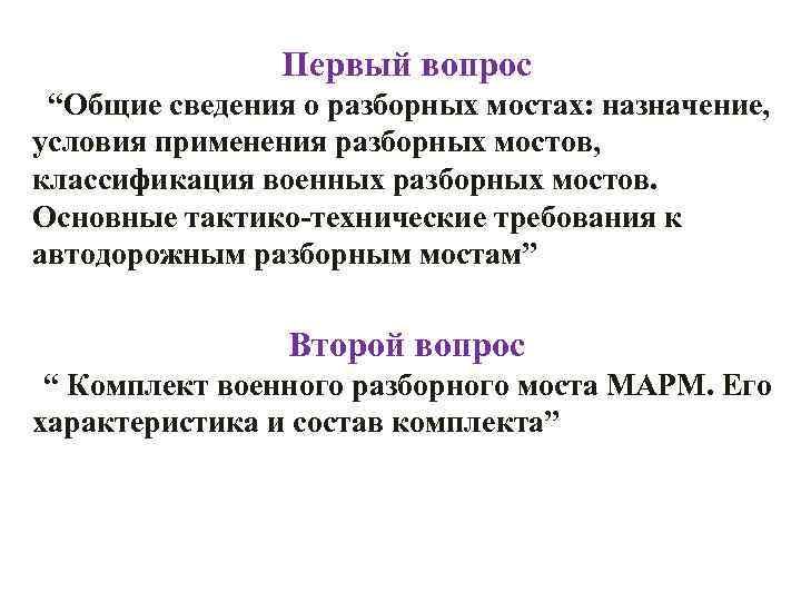 Первый вопрос “Общие сведения о разборных мостах: назначение, условия применения разборных мостов, классификация военных