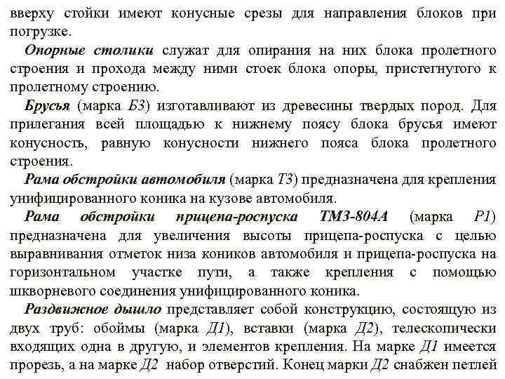 вверху стойки имеют конусные срезы для направления блоков при погрузке. Опорные столики служат для