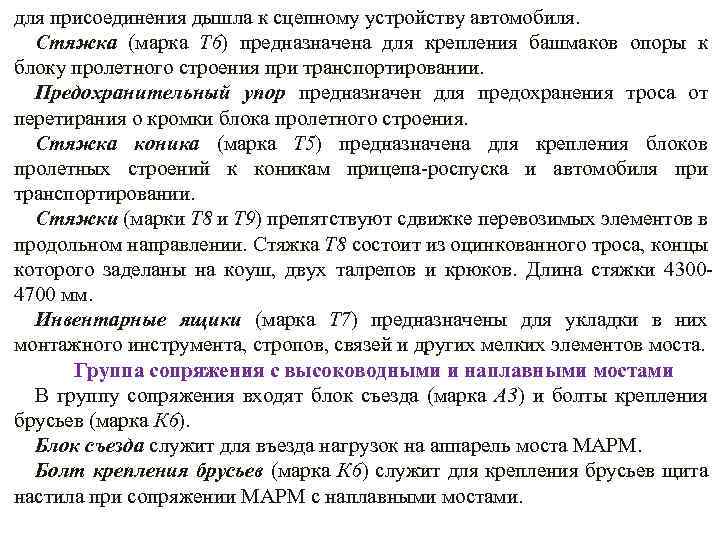 для присоединения дышла к сцепному устройству автомобиля. Стяжка (марка Т 6) предназначена для крепления
