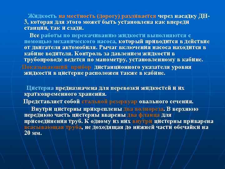  Жидкость на местность (дорогу) разливается через насадку ДН 3, которая для этого может
