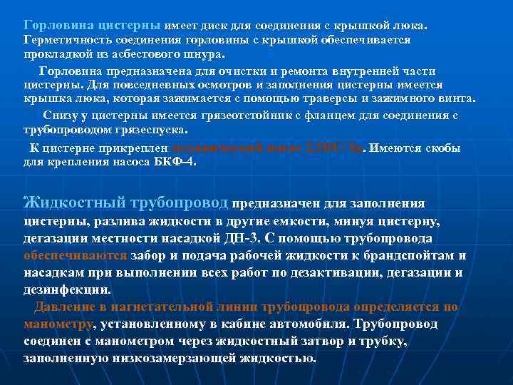 Горловина цистерны имеет диск для соединения с крышкой люка. Герметичность соединения горловины с крышкой
