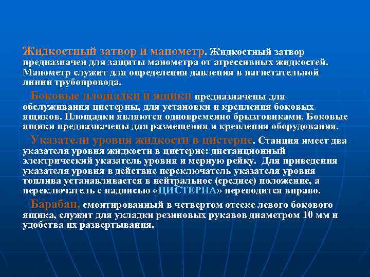 Жидкостный затвор и манометр. Жидкостный затвор предназначен для защиты манометра от агрессивных жидкостей. Манометр