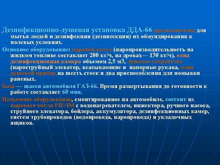 Дезинфекционно-душевая установка ДДА-66 предназначена для мытья людей и дезинфекции (дезинсекции) их обмундирования в полевых