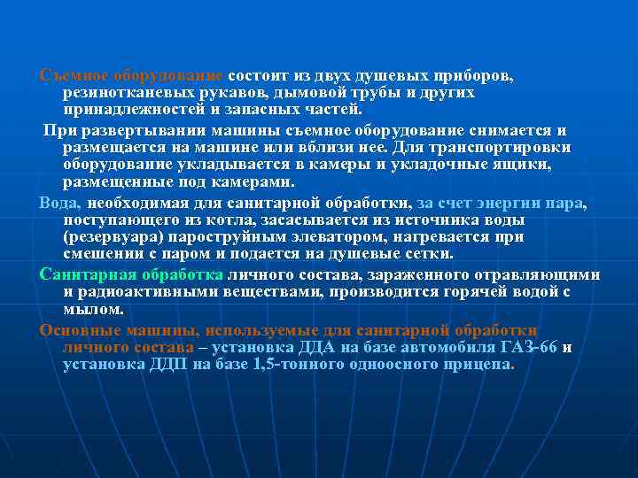 Съемное оборудование состоит из двух душевых приборов, резинотканевых рукавов, дымовой трубы и других принадлежностей