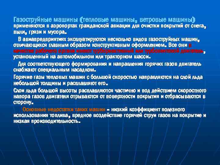 Газоструйные машины (тепловые машины, ветровые машины) применяются в аэропортах гражданской авиации для очистки покрытий