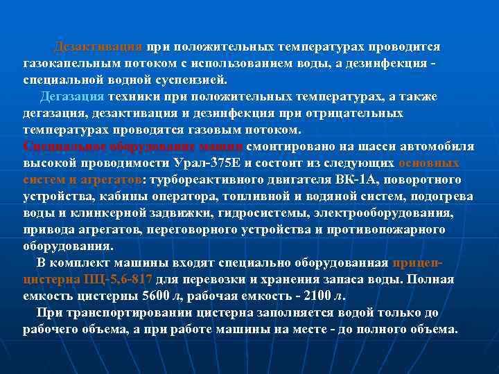  Дезактивация при положительных температурах проводится газокапельным потоком с использованием воды, а дезинфекция -
