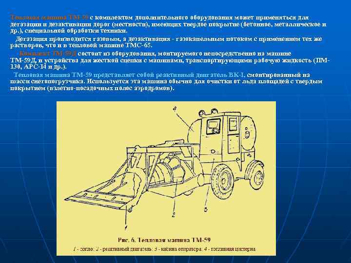 Тепловая машина ТМ-59 с комплектом дополнительного оборудования может применяться для дегазации и дезактивации дорог