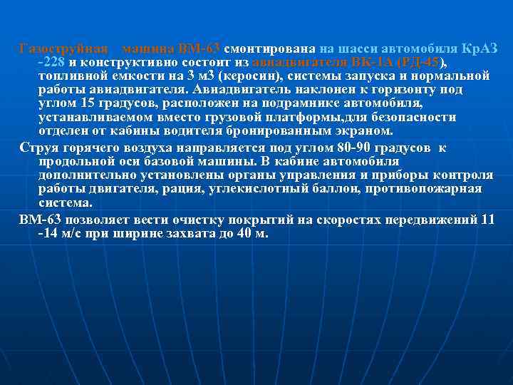 Газоструйная машина ВМ-63 смонтирована на шасси автомобиля Кр. АЗ -228 и конструктивно состоит из