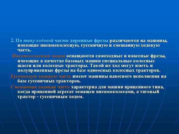 2. По типу ходовой части дорожные фрезы различаются на машины, имеющие пневмоколесную, гусеничную и