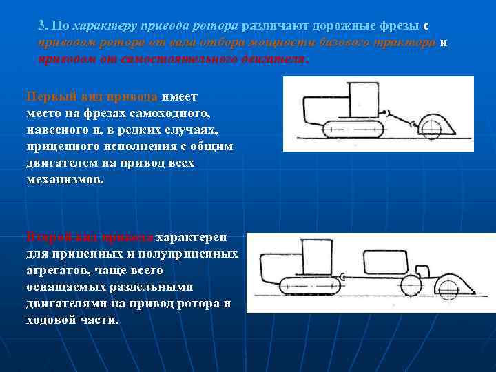 3. По характеру привода ротора различают дорожные фрезы с приводом ротора от вала отбора