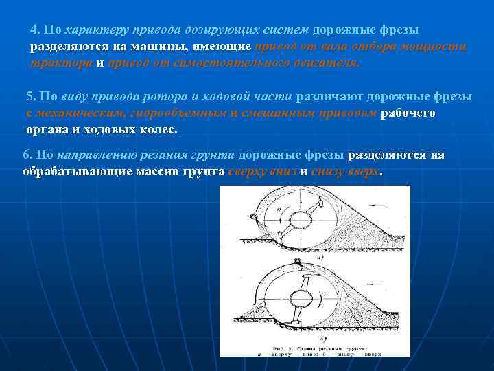4. По характеру привода дозирующих систем дорожные фрезы разделяются на машины, имеющие привод от