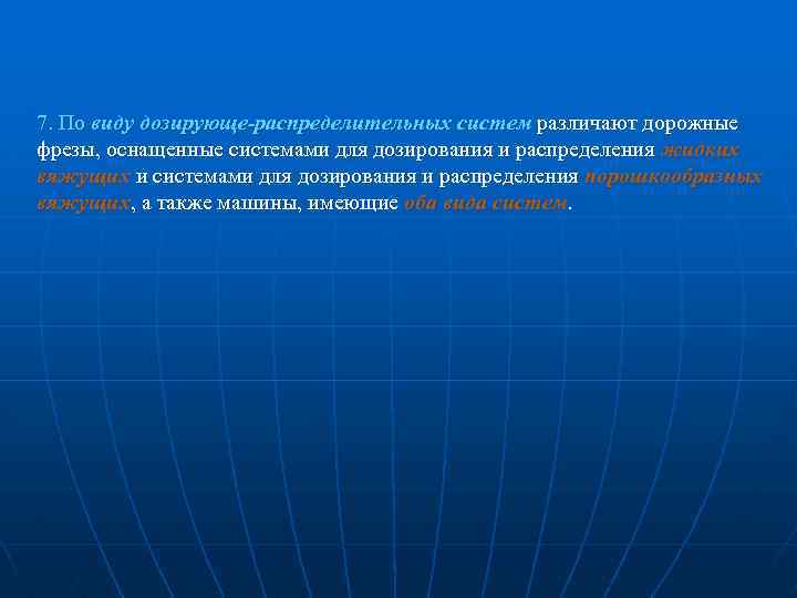 7. По виду дозирующе-распределительных систем различают дорожные фрезы, оснащенные системами для дозирования и распределения