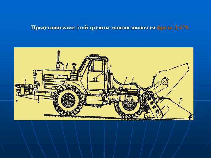 Представителем этой группы машин является фреза Д-678. 