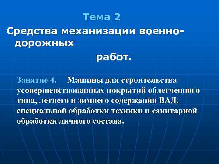 Тема 2 Средства механизации военнодорожных работ. Занятие 4. Машины для строительства усовершенствованных покрытий облегченного