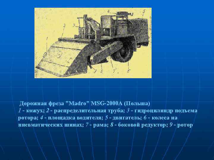  Дорожная фреза 